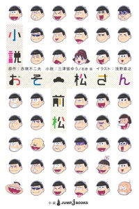 楽天kobo電子書籍ストア 小説おそ松さん 前松 赤塚不二夫 楽天kobo電子書籍ストア 小説おそ松さん 前松 赤塚不二夫